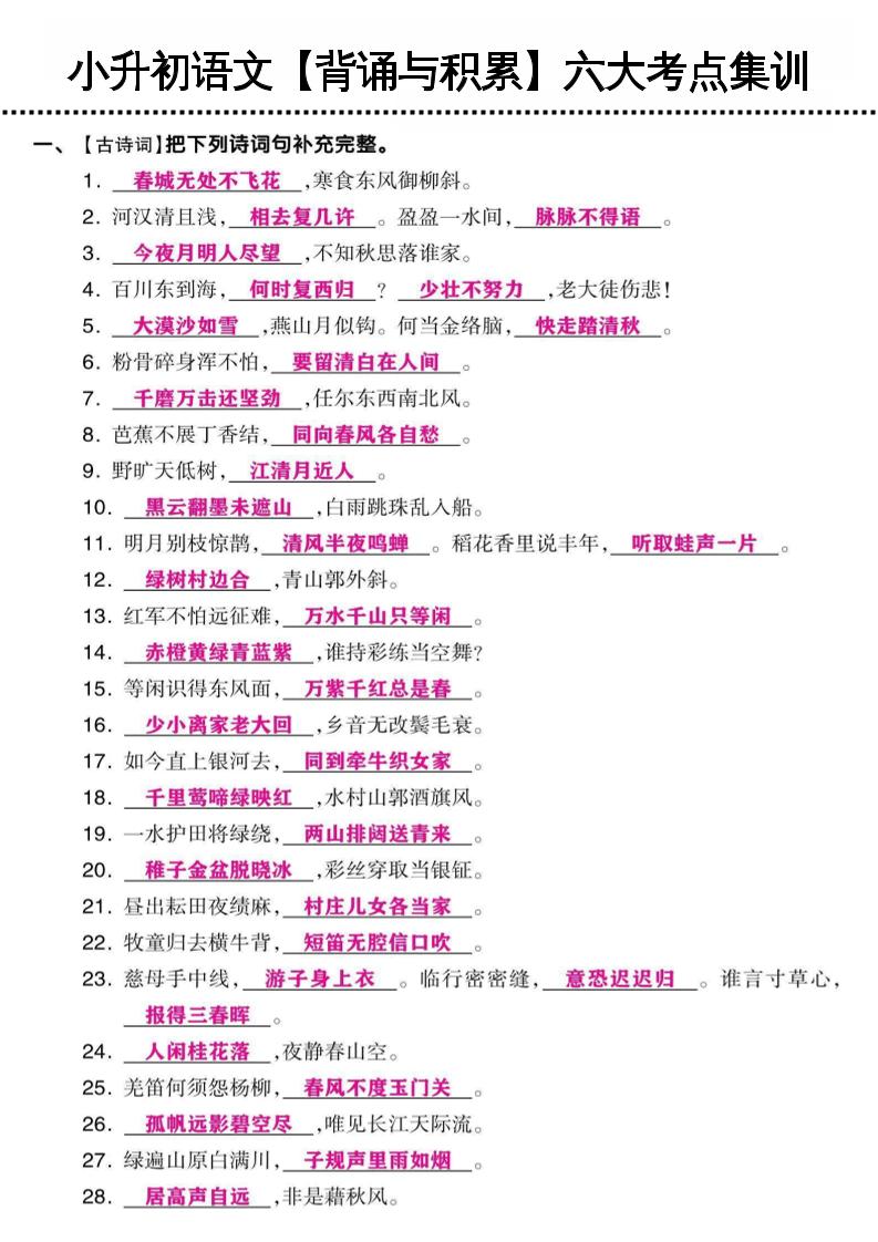 小升初语文【背诵与积累】六大考点集训-伏羲SAAS