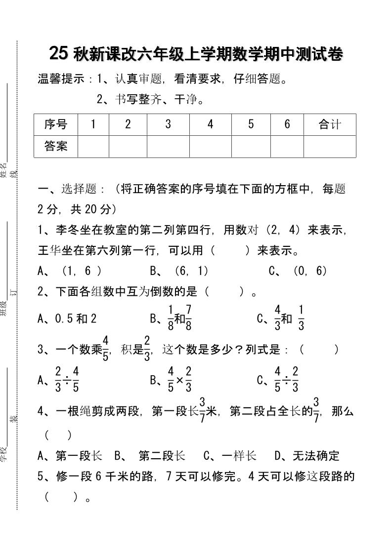 【2025秋新版】六年级上学期数学期中测试卷-伏羲SAAS