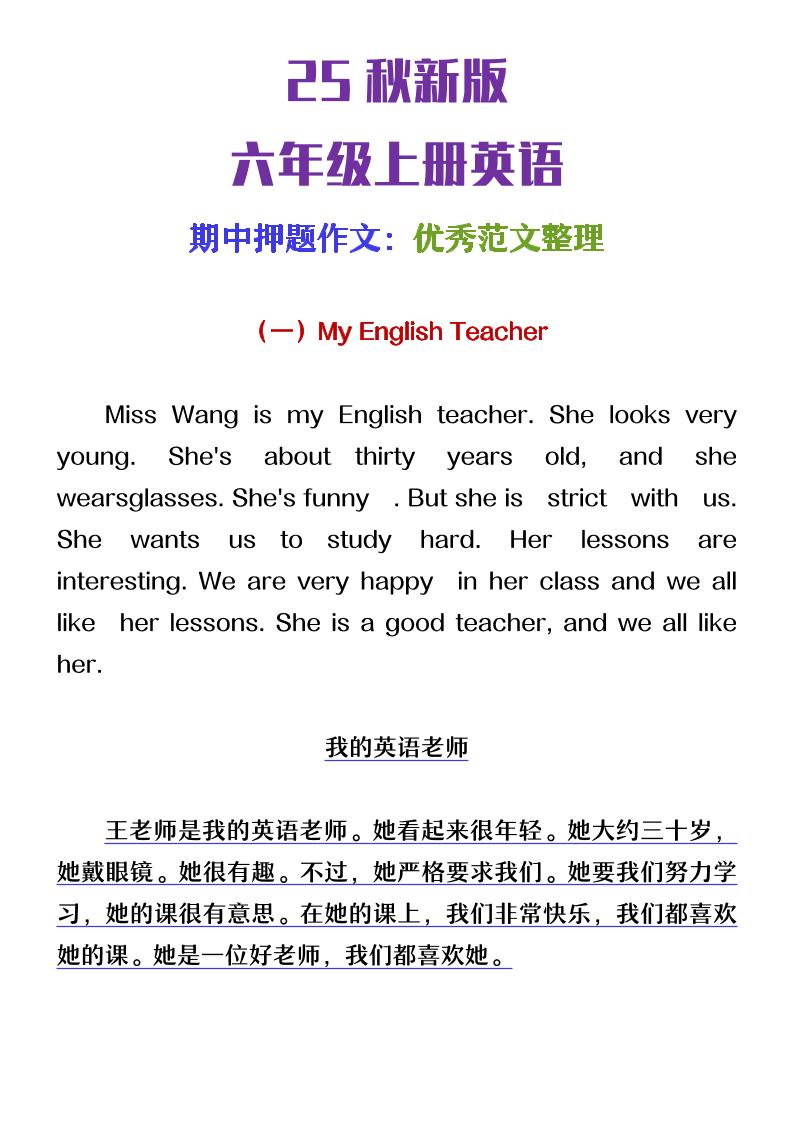 【2025秋新版】六年级上册英语期中押题作文优秀范文整理-伏羲SAAS