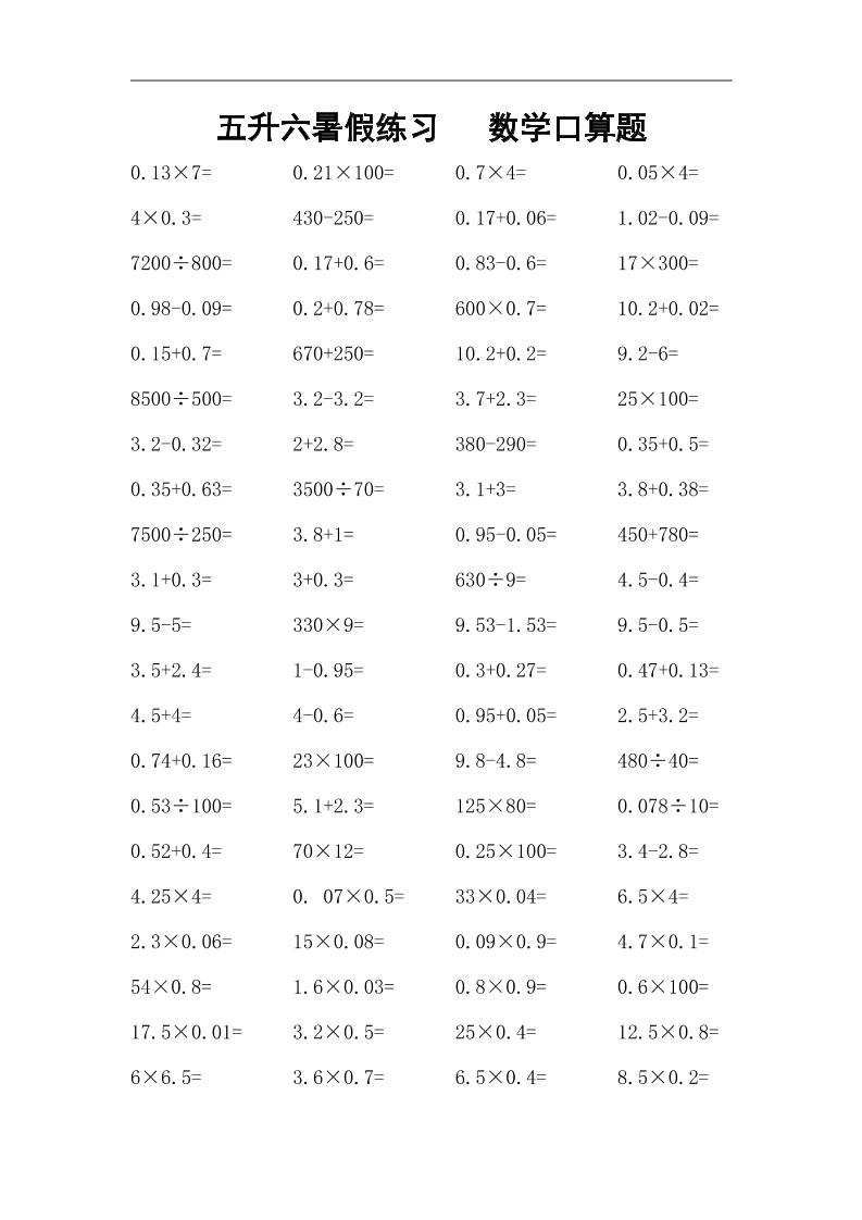五升六暑假练习数学口算题-六上数学-伏羲SAAS