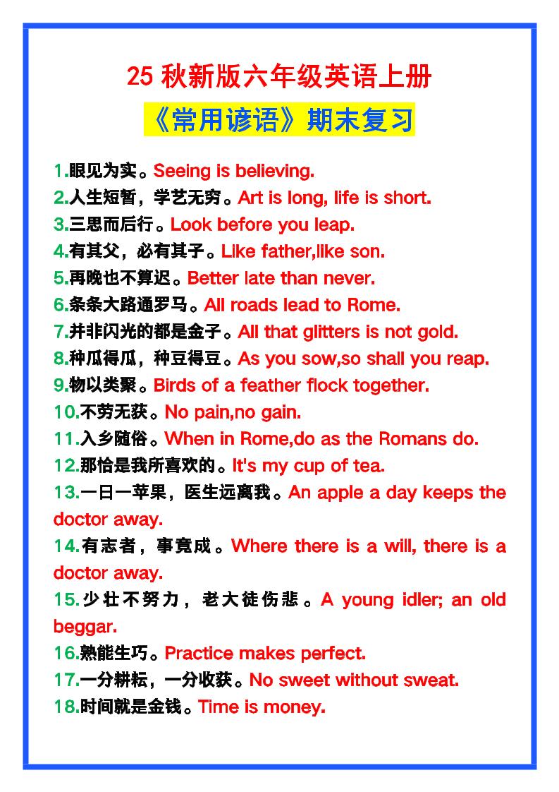 【2025秋新版】六年级英语上册《常用谚语》，为小学英语写作加分！-伏羲SAAS