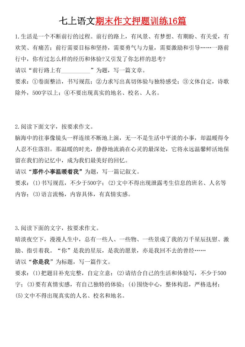 七年级上语文期末作文押题训练16篇-伏羲SAAS