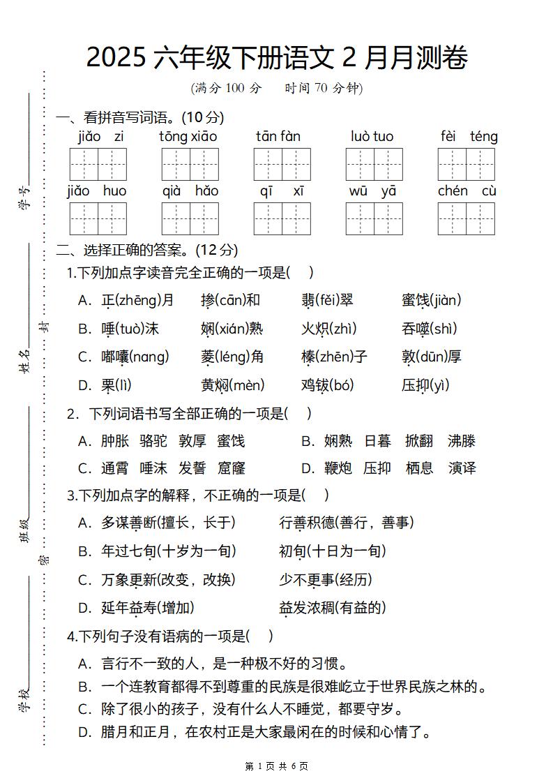 2025六年级下册语文2月月测卷-伏羲SAAS