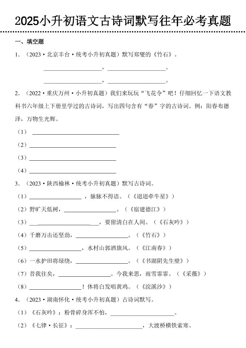 小升初语文古诗词默写往年必考真题-伏羲SAAS