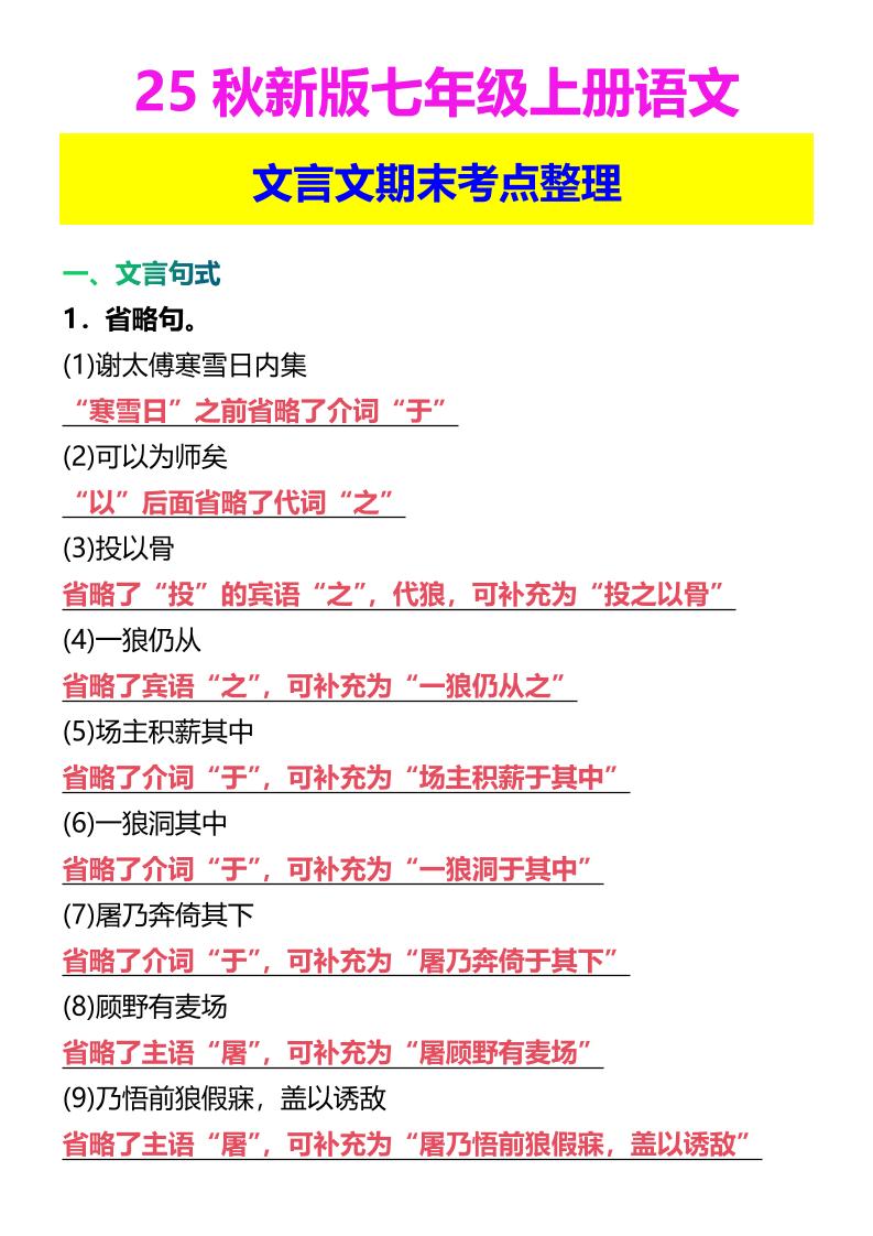 【2025秋新版】七年级上册语文文言文期末考点整理-伏羲SAAS