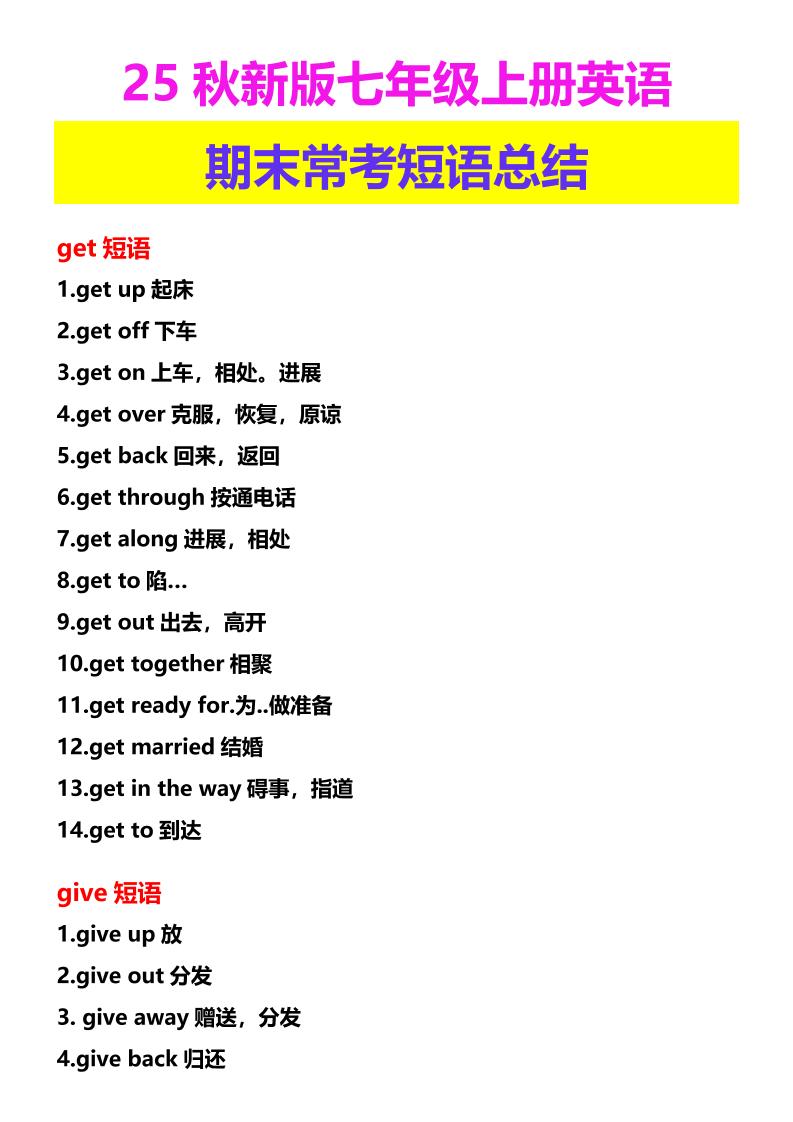 【2025秋新版】七年级上册英语期末常考短语总结-伏羲SAAS