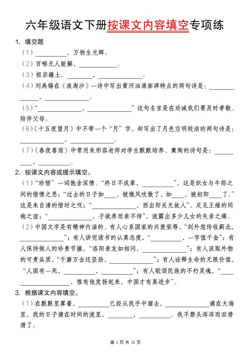 六年级语文下册按课文内容填空专项练-伏羲SAAS