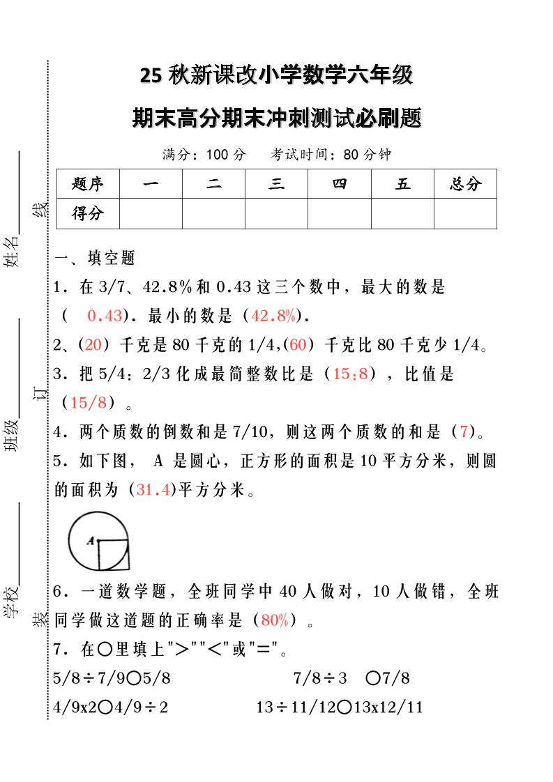 【2025秋新版】小学数学六年级期末高分期末冲刺测试必刷题-六上数学-伏羲SAAS
