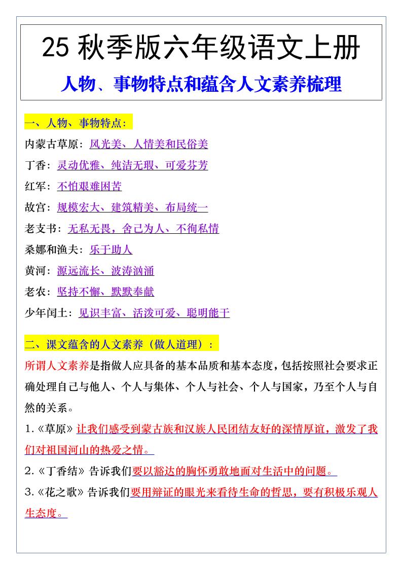 【2025秋新版】六年级语文上册人物、事物特点和蕴含人文素养梳理-伏羲SAAS