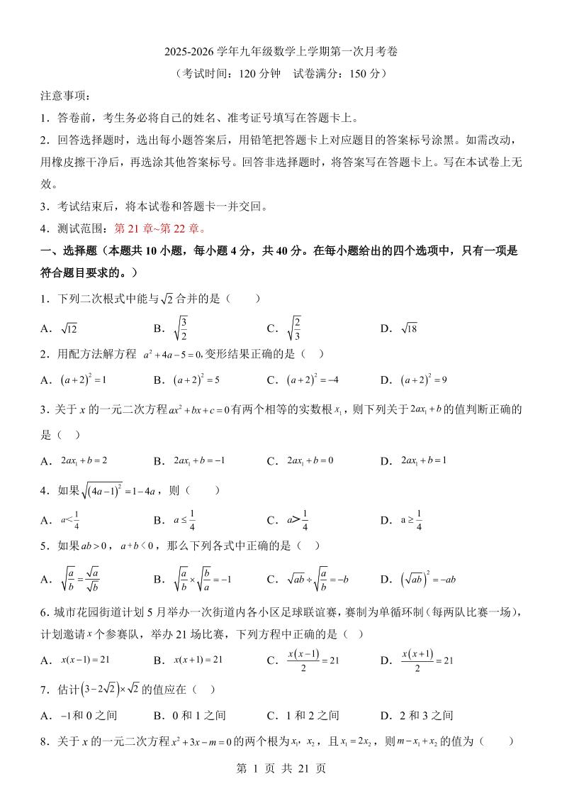 新九年级上数学第1次月考（华师版）-伏羲SAAS