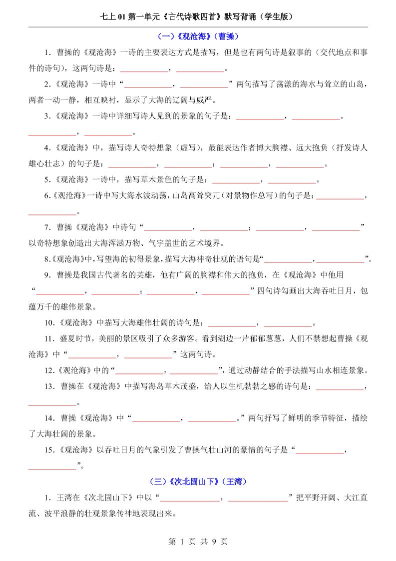 七年级上语文第1单元《古代诗歌四首》默写背诵-伏羲SAAS