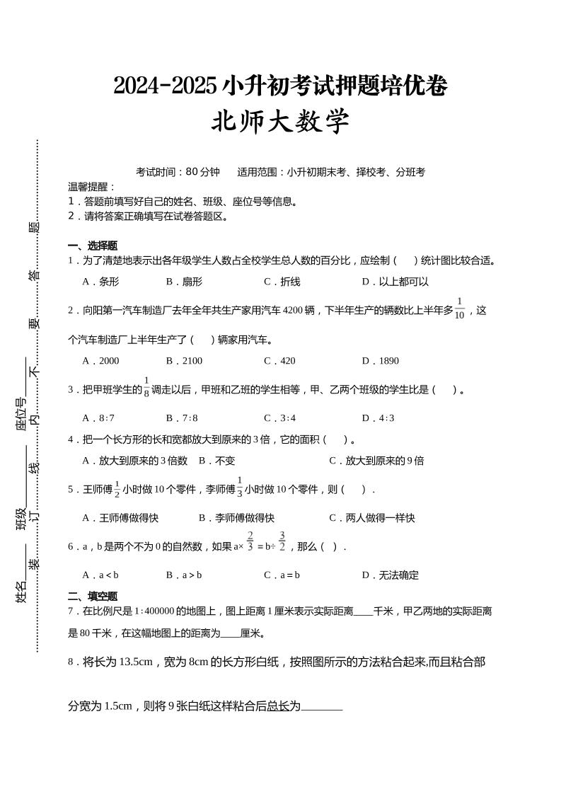 (小升初数学)2024-2025小升初考试押题培优卷北师大版A4版-伏羲SAAS
