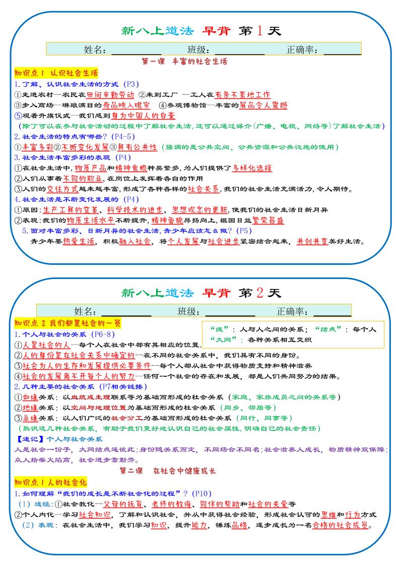 25秋新八上人教版道法早背晚默29天背诵版-伏羲SAAS