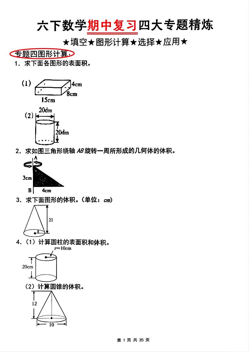 【人教版】六下数学期中复习四大专题精炼(专题四：图形计算)(已优化)-伏羲SAAS
