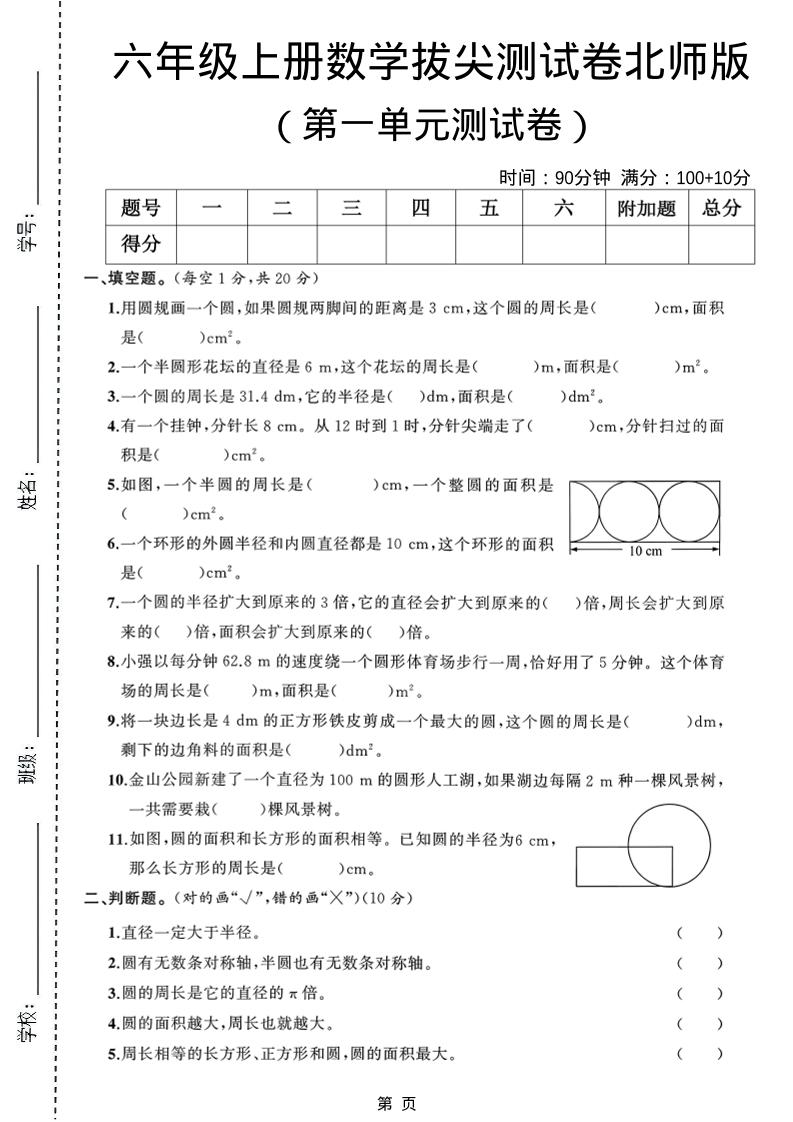 六年级上北师版数学第一单元测试卷1-伏羲SAAS