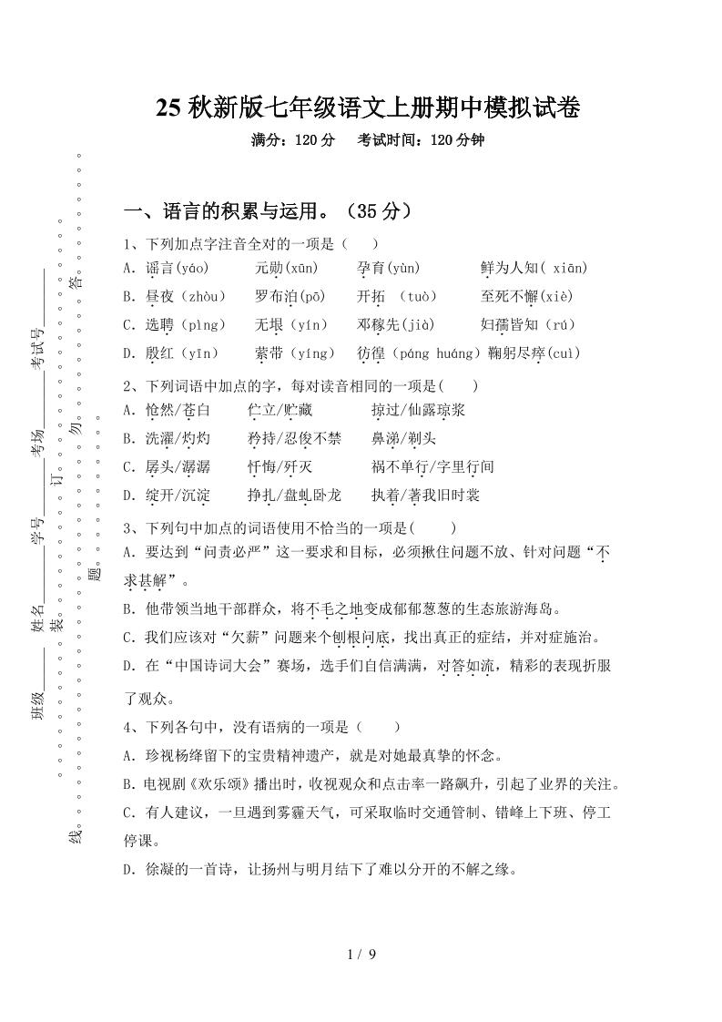 【2025秋新版】七年级语文上册期中模拟试卷-伏羲SAAS