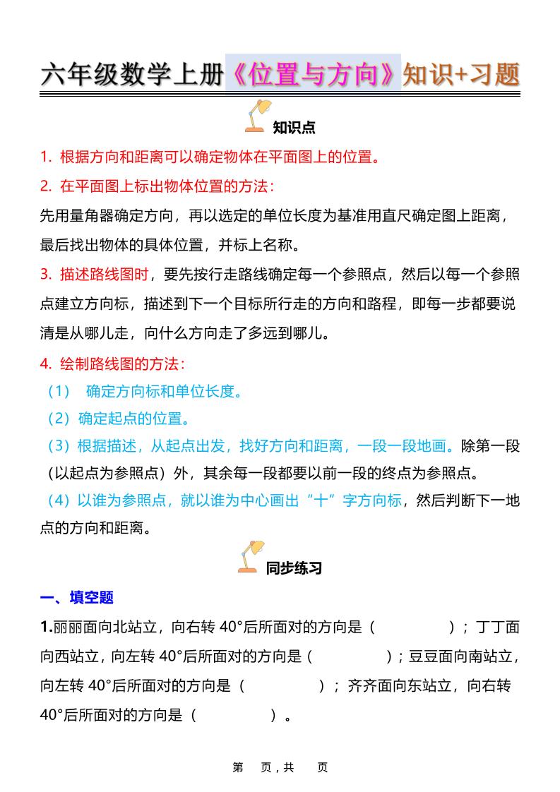 六年级上数学位置与方向知识点➕练习题（含答案16页）-伏羲SAAS