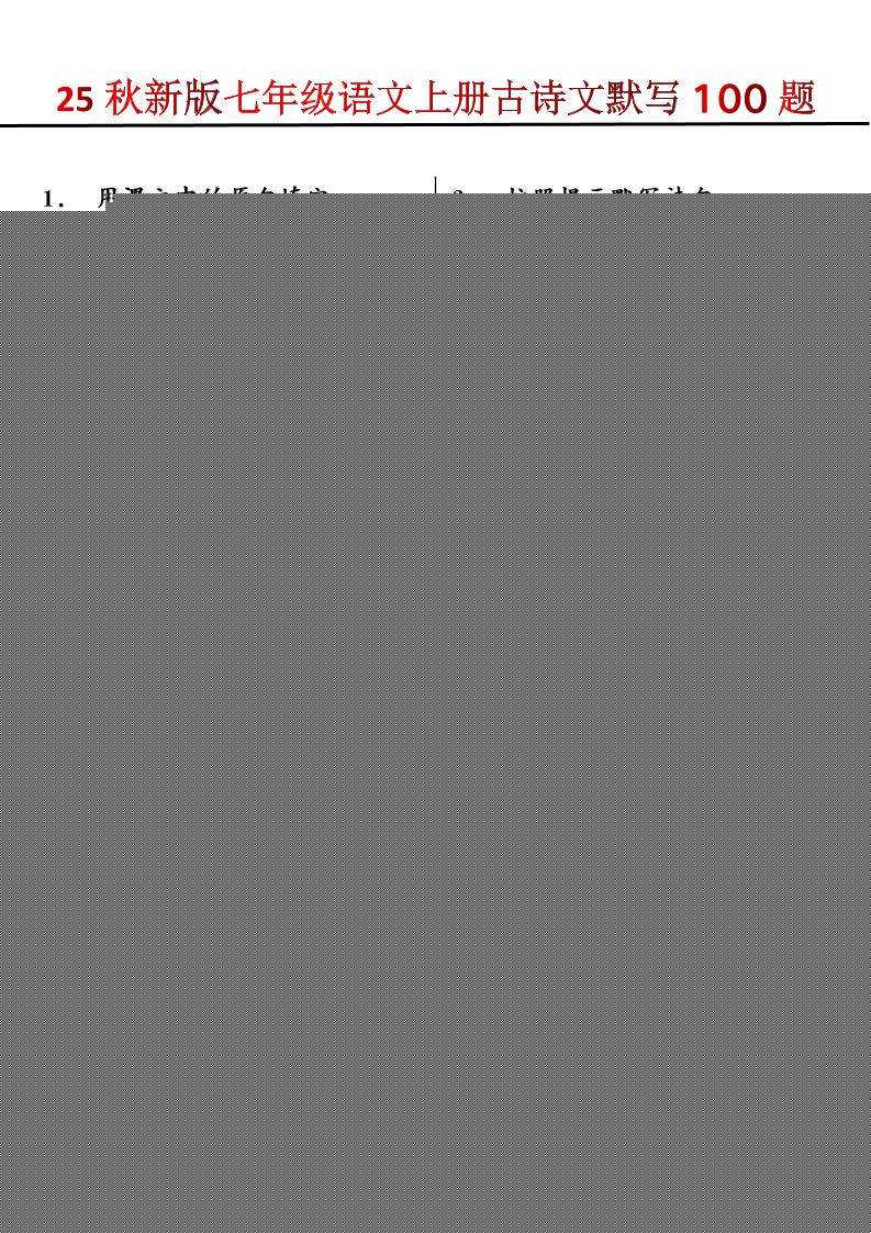 【2025秋新版】七年级语文上册古诗文默写100题-伏羲SAAS