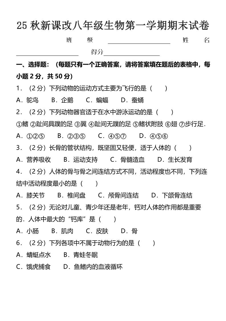 【2025秋新版】八年级上生物第一学期期末试卷-伏羲SAAS