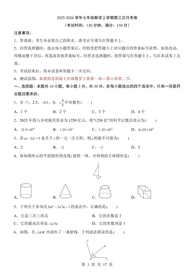 七年级上数学第3次月考卷（苏科版）-伏羲SAAS