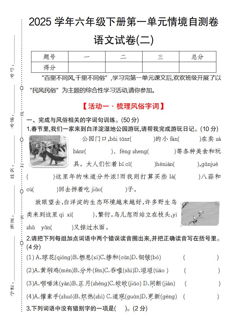 2025学年六年级下册第一单元情境自测卷语文试卷(二)-伏羲SAAS
