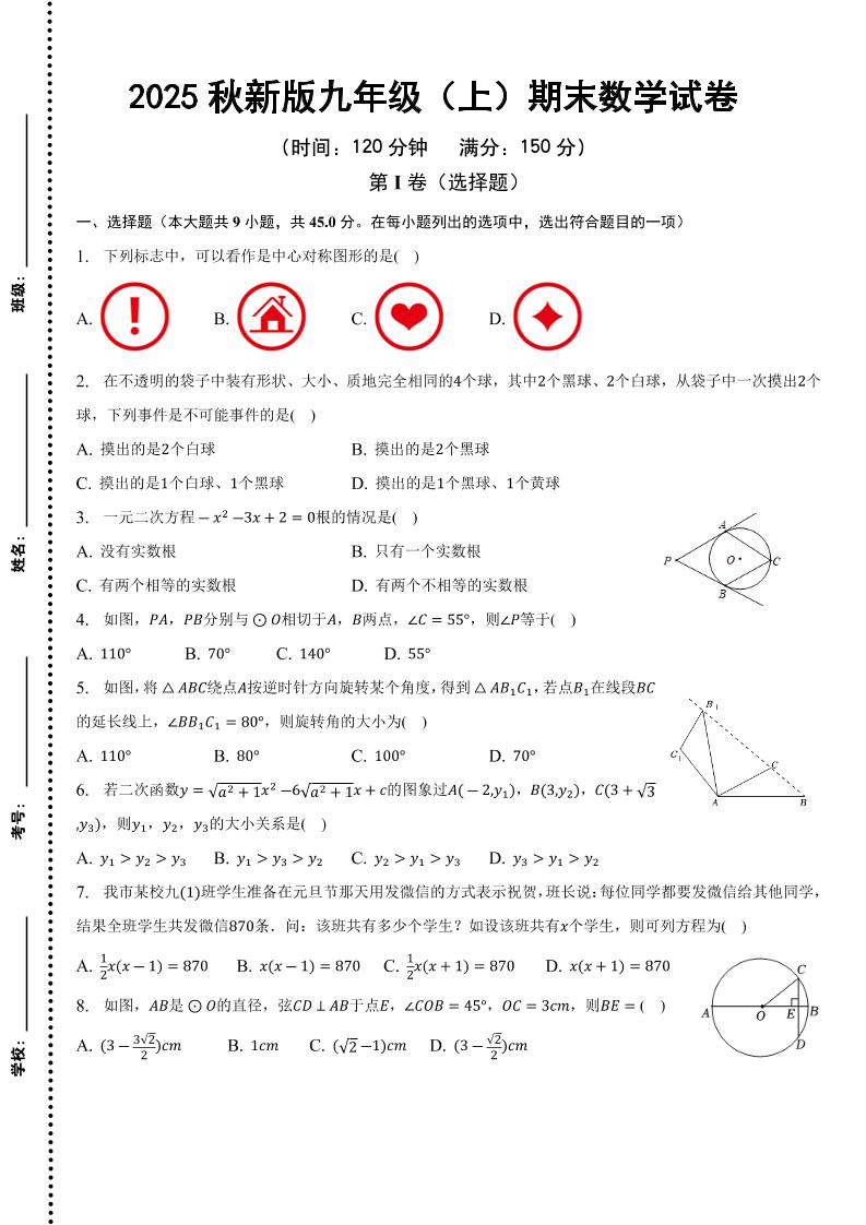 【2025秋新版】九年级上期末数学试卷-伏羲SAAS