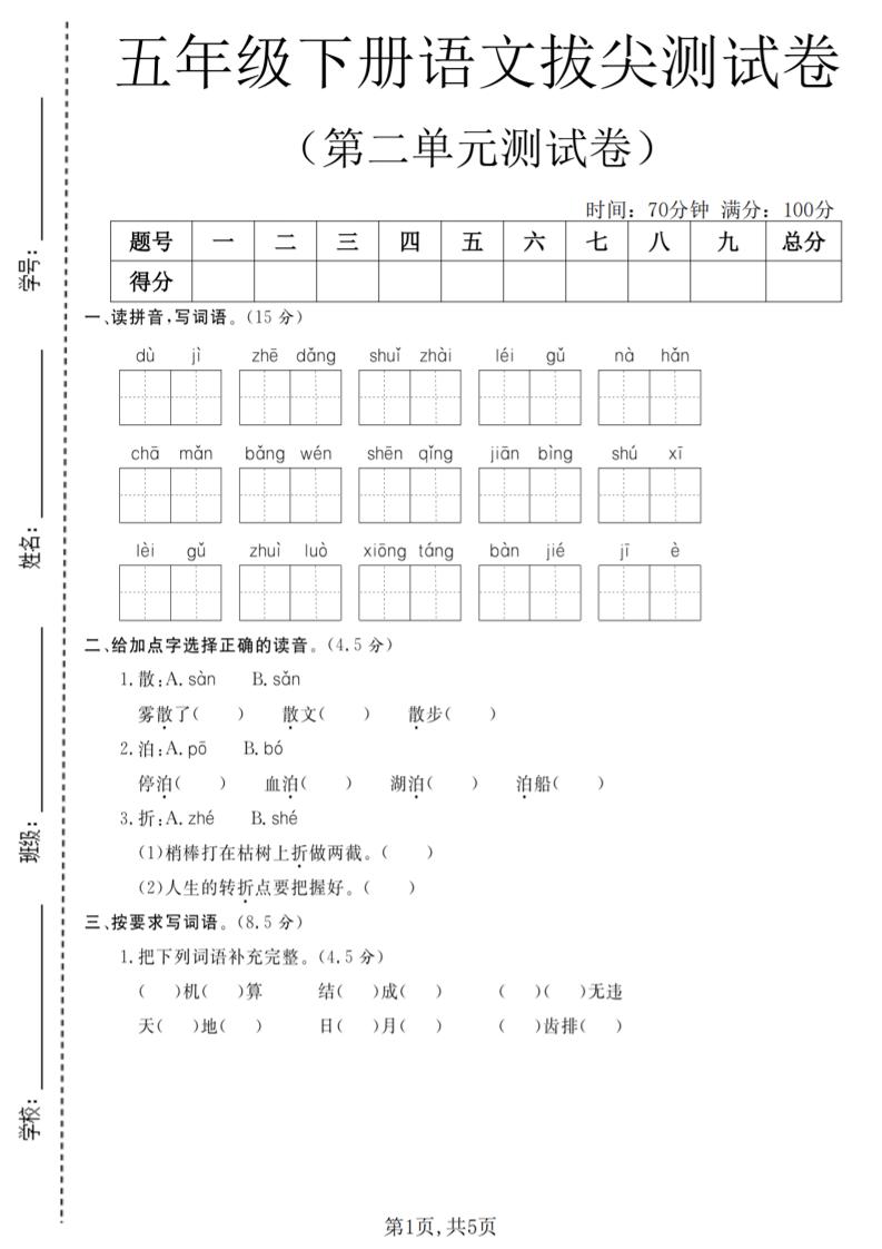五年级下语文第二单元拔尖测试卷(4)-伏羲SAAS