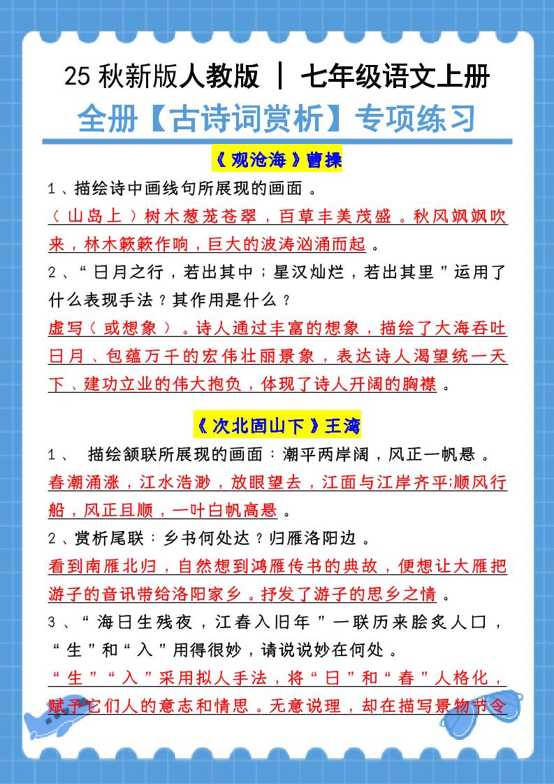 新七年级上语文全册【古诗词赏析】含答案-伏羲SAAS