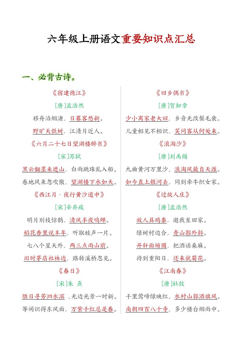 六年级语文上册全册重点知识点汇总-伏羲SAAS