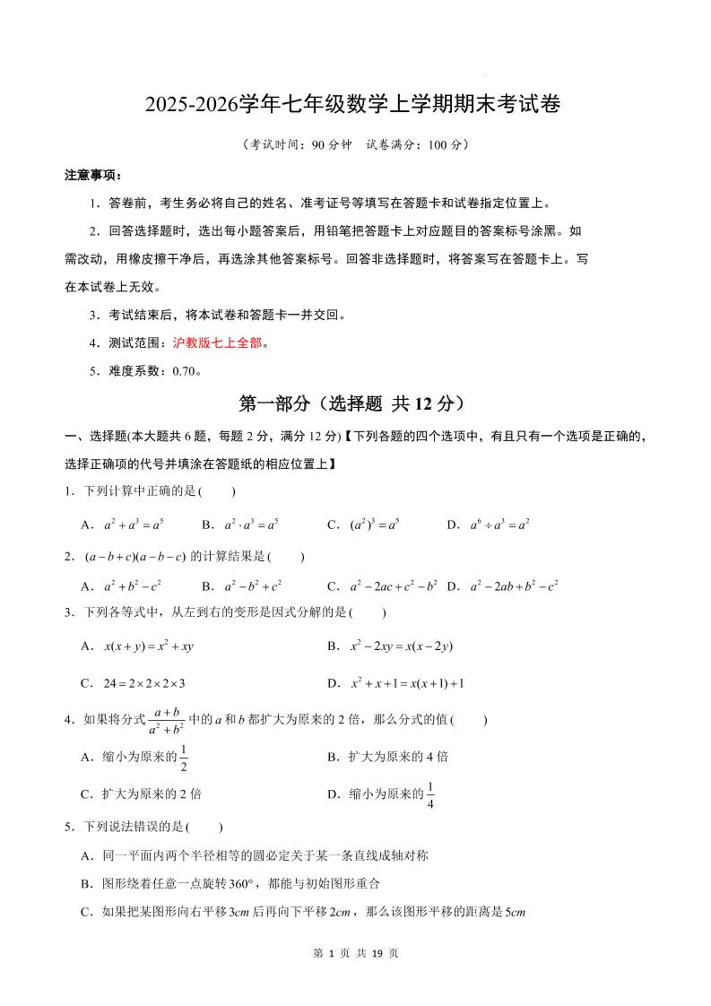 七年级上数学期末考试卷（沪教版）-伏羲SAAS