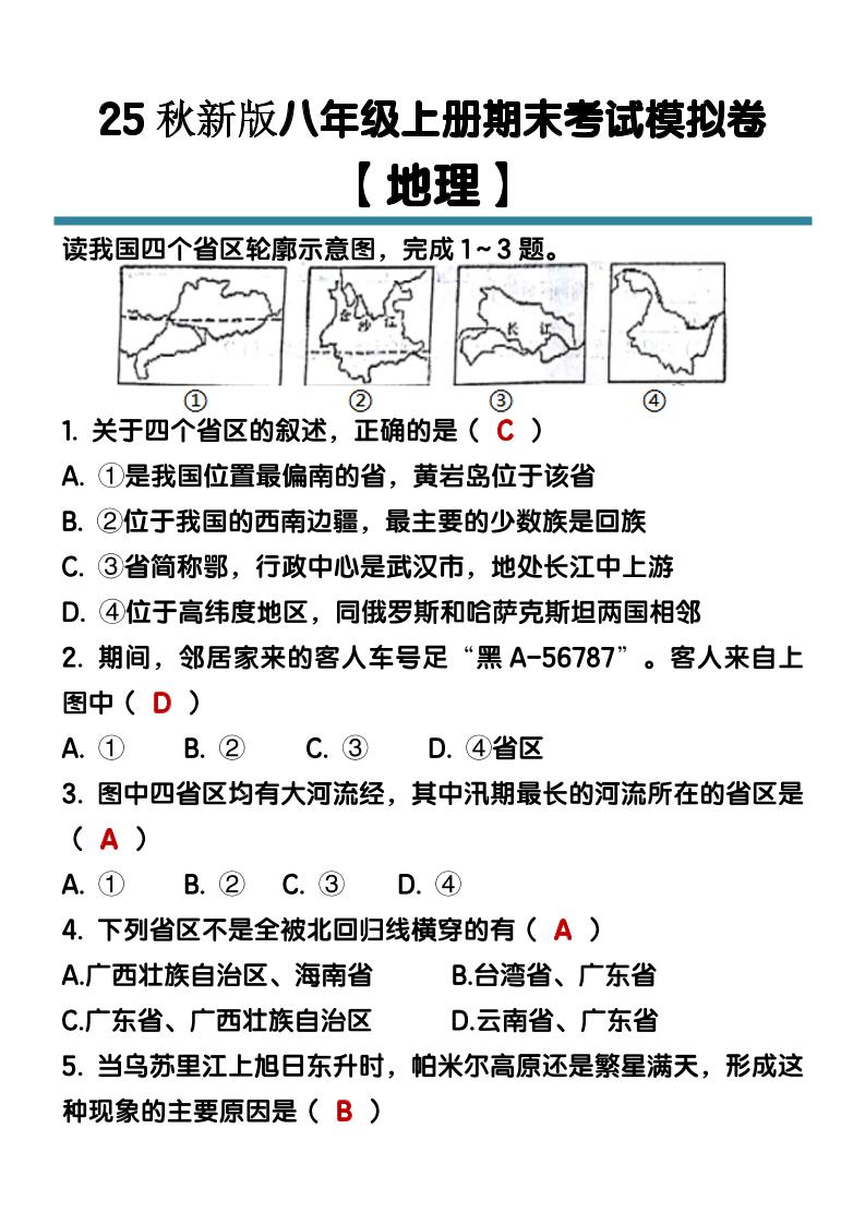 【2025秋新版】八年级【地理】上册期末考试模拟卷（含答案）-伏羲SAAS