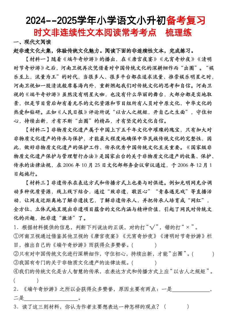 小升初语文【备考复习时文非连续性文本阅读常考考点】-伏羲SAAS