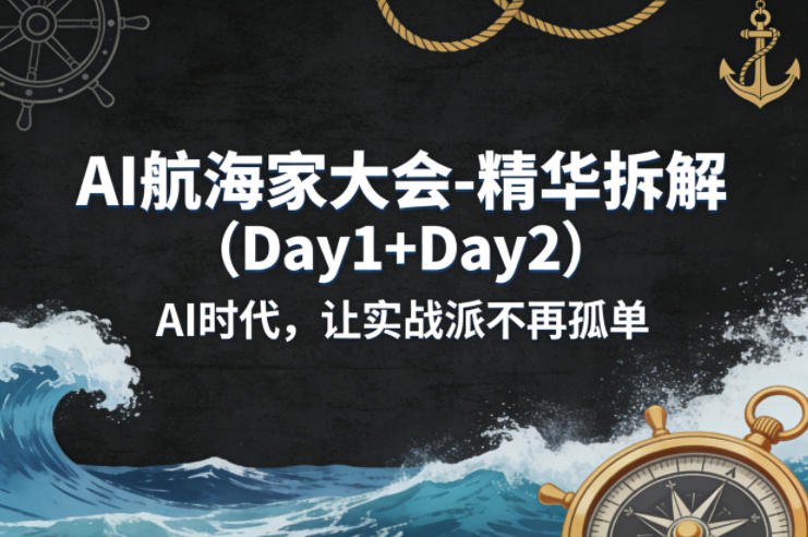 AI航海家大会-精华拆解(Day1+Day2)AI时代，让实战派不再孤单-伏羲SAAS