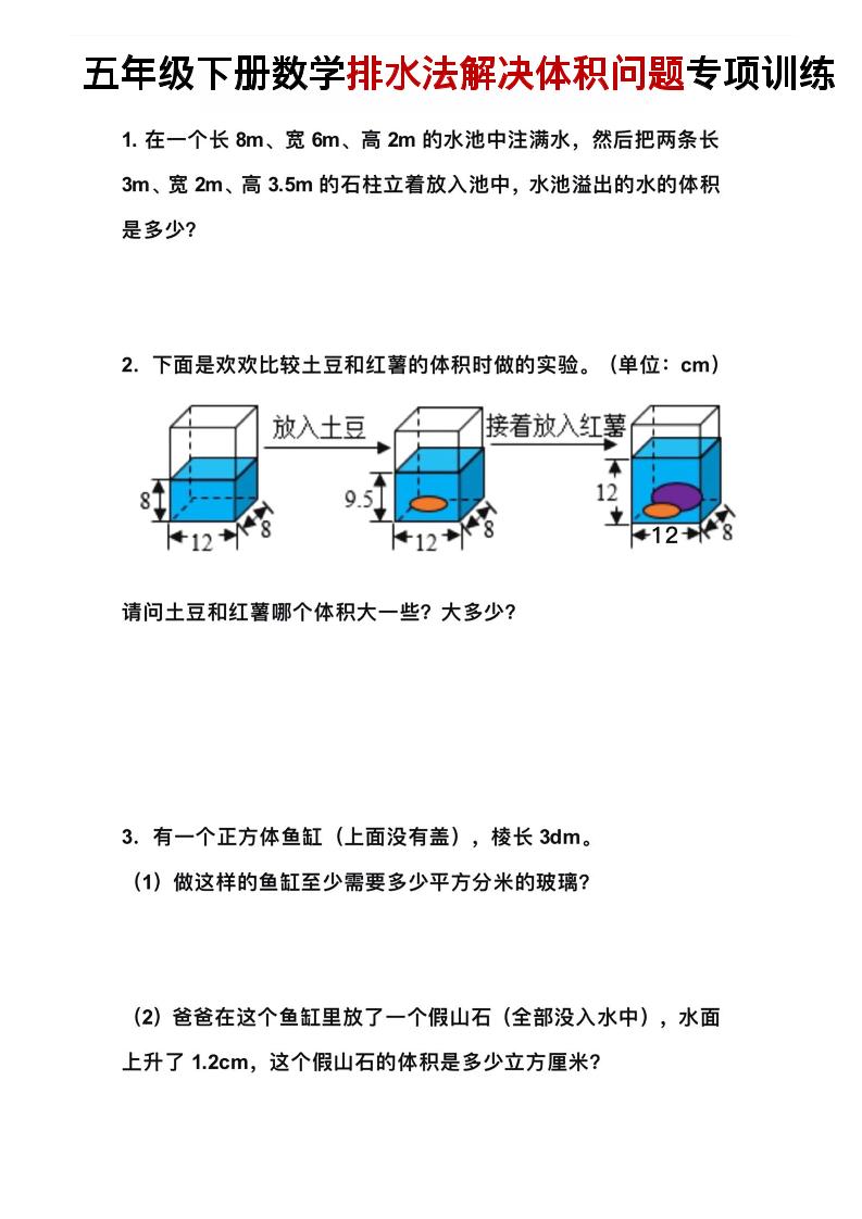 五年级下数学排水法解决体积问题专项训练-伏羲SAAS