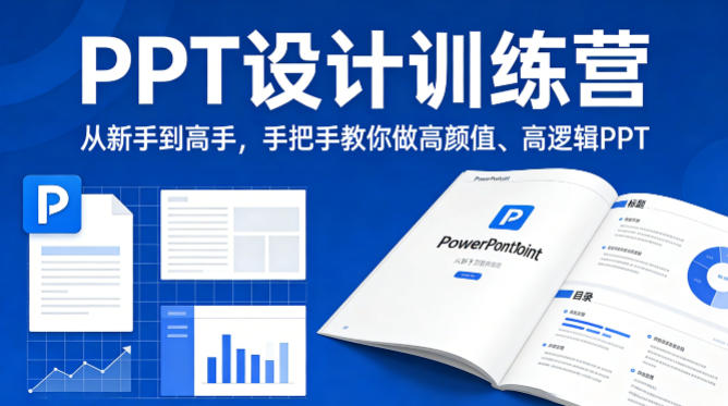 PPT设计训练营，从新手到高手，手把手教你做高颜值、高逻辑PPT-伏羲SAAS