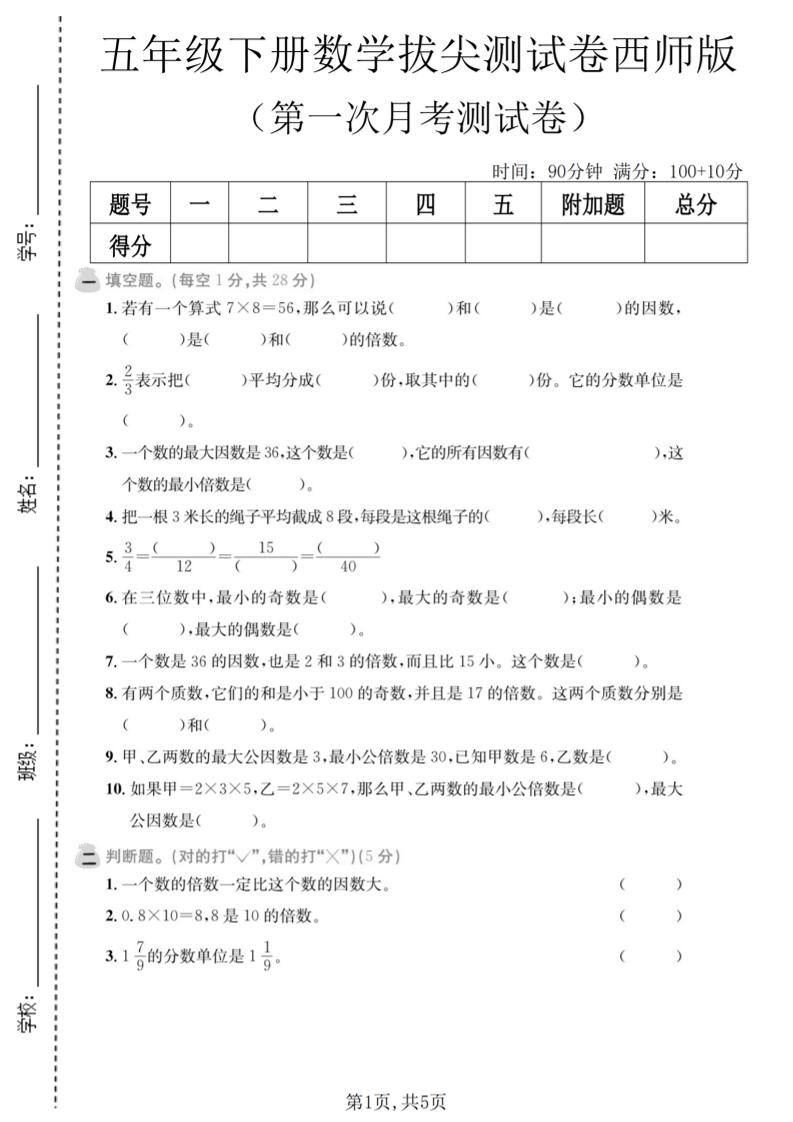 五年级下数学第一次月考拔尖测试卷《西师版》-伏羲SAAS