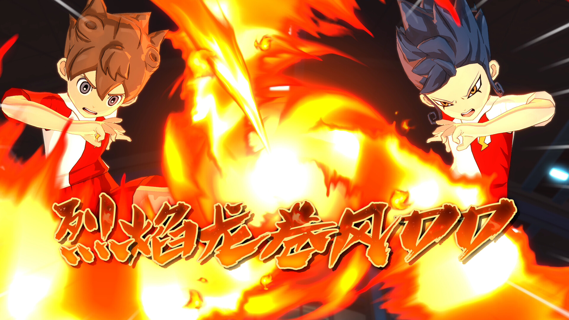 《闪电十一人 英雄们的胜利之路/INAZUMA ELEVEN: Victory Roa》PC中文版下载-伏羲SAAS