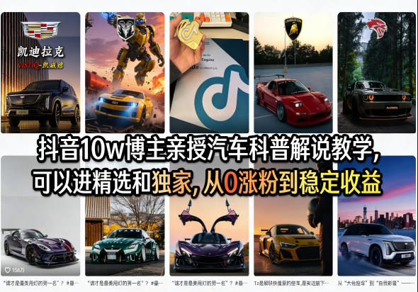 抖音10w博主亲授汽车科普解说教学，可以进精选和独家，从0涨粉到稳定收益(详细视频课程+1T素材)-伏羲SAAS
