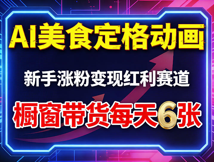 AI美食定格动画，新手涨粉变现红利赛道，橱窗带货每天6张+收徒变现-伏羲SAAS