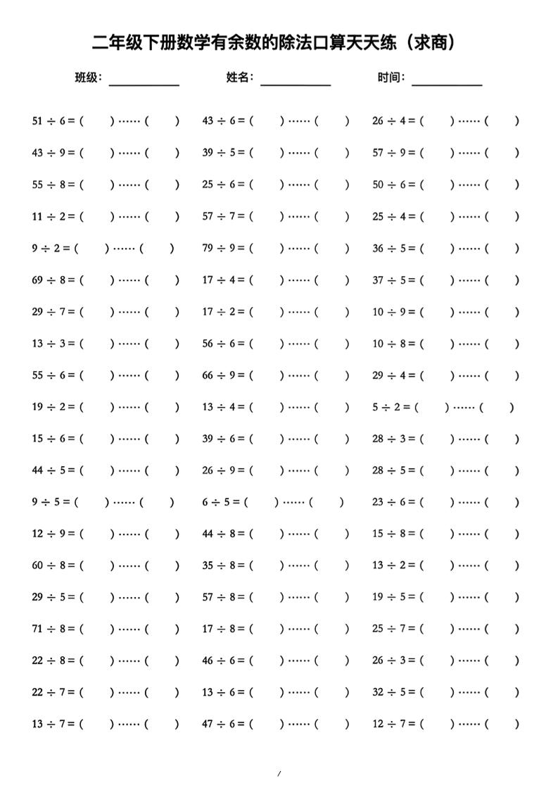 二年级下数学《有余数的除法》口算练习题（含答案）人教版-伏羲SAAS