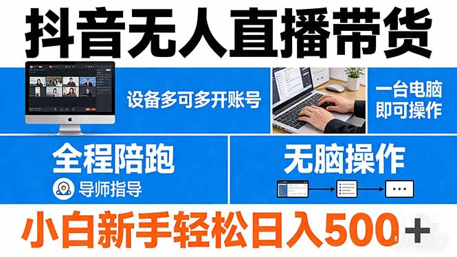 抖音无人直播带货 一台电脑即可操作  可多开账号 无脑操作  全程陪跑 新手小白轻松 日入500+-伏羲SAAS