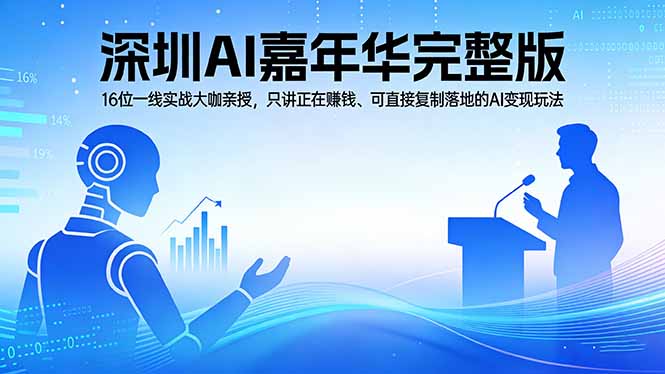 2026深圳AI嘉年华完整版：16位一线实战大咖亲授，只讲正在赚钱、可直接复制落地的AI变现玩法-伏羲SAAS