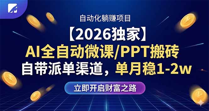 【2026独家】AI全自动微课/PPT搬砖，自带派单渠道，单月稳1-2W-伏羲SAAS
