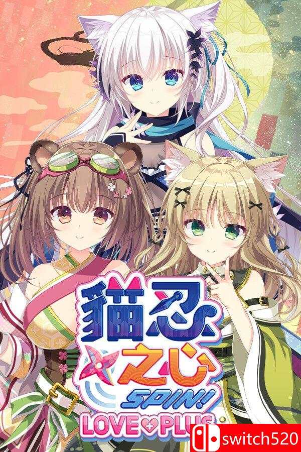 《猫忍之心 SPIN！ LOVE+PLUS（NEKO-NIN exHeart SPIN! LOVE+PLUS）》[繁体/英文]-伏羲SAAS