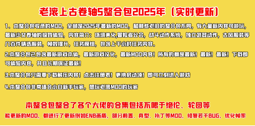 《上古卷轴5天际重制版》MOD大合集，包含绝伦 阳光 天际等大佬整合包【超高画质+任务模组+全面优化+百种服装+极致美化】-伏羲SAAS