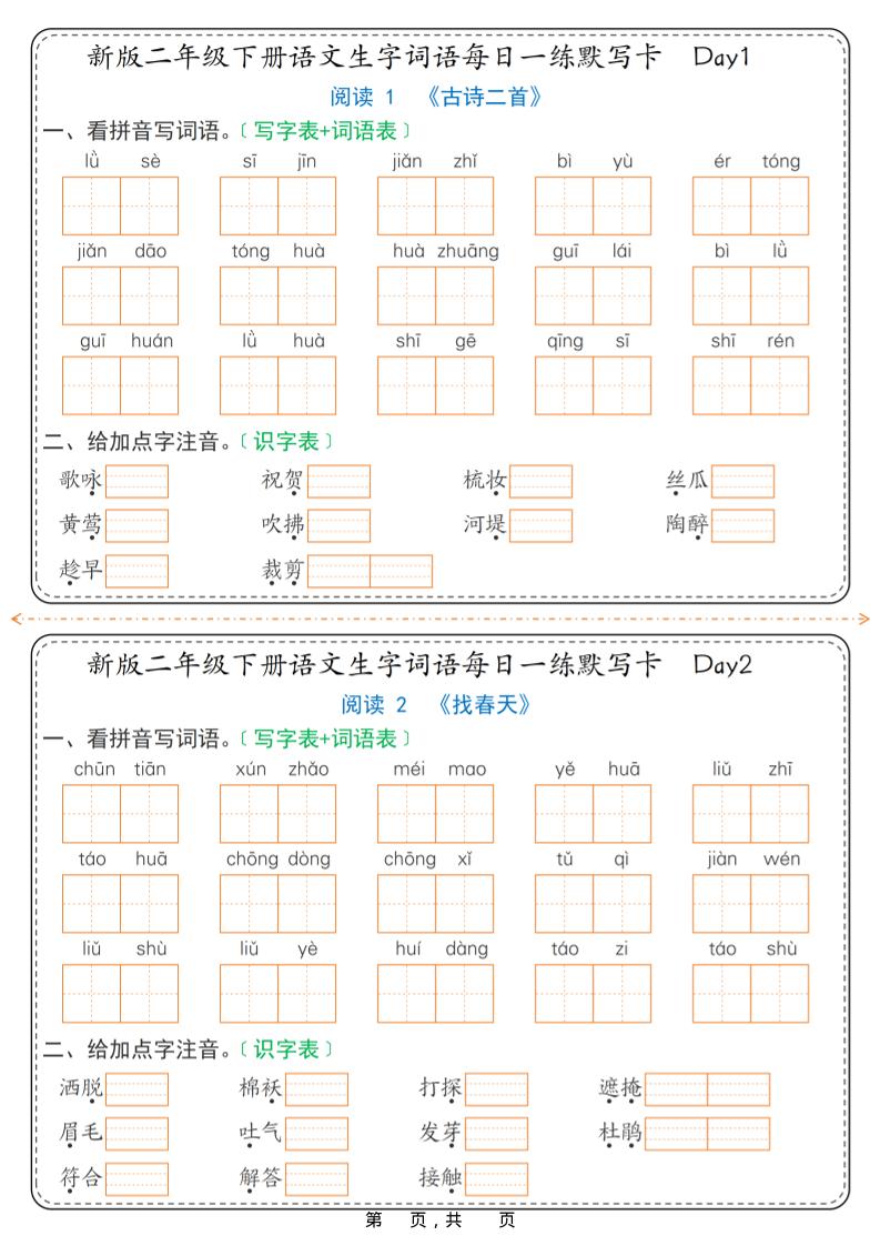 26春新二年级下语文生字词语每日一练默写卡36天（含答案）-伏羲SAAS