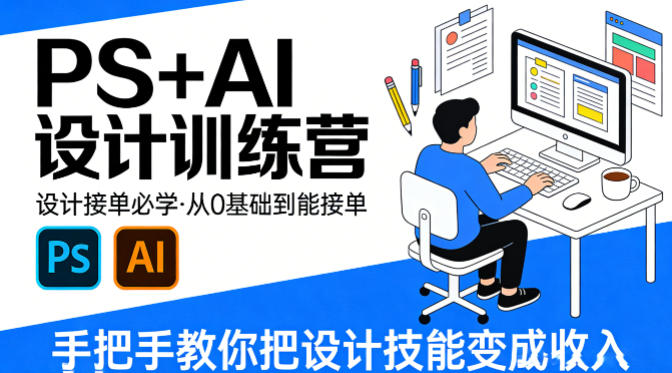 设计接单必学，PS+AI设计训练营，从0基础到能接单，手把手教你把设计技能变成收入-伏羲SAAS