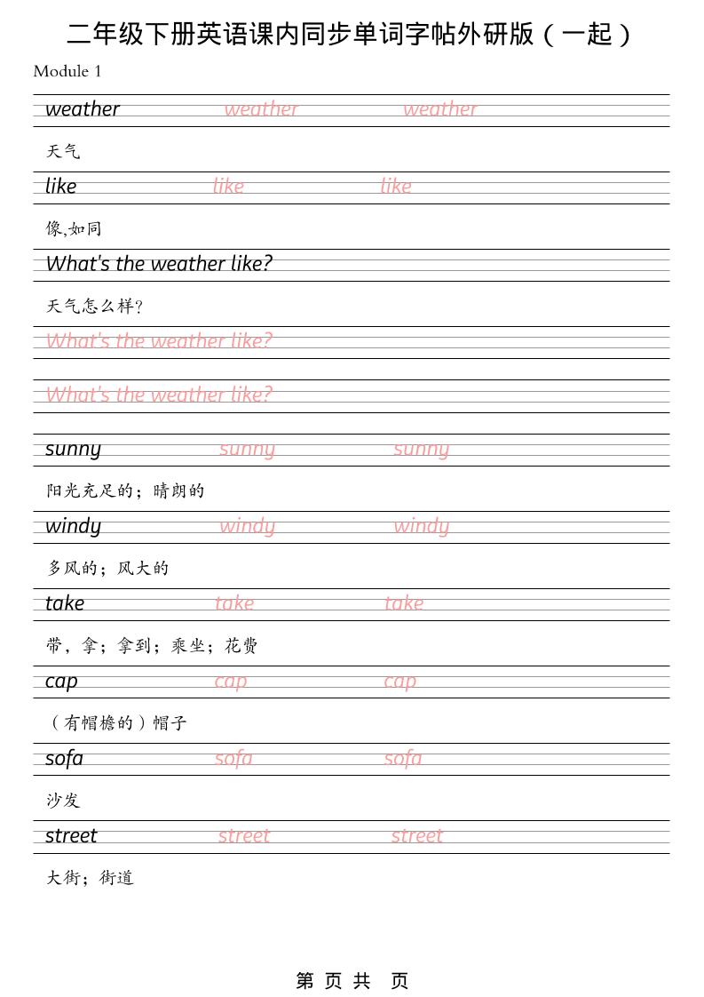 二年级下英语课内同步单词字帖《外研版（一起）》-伏羲SAAS