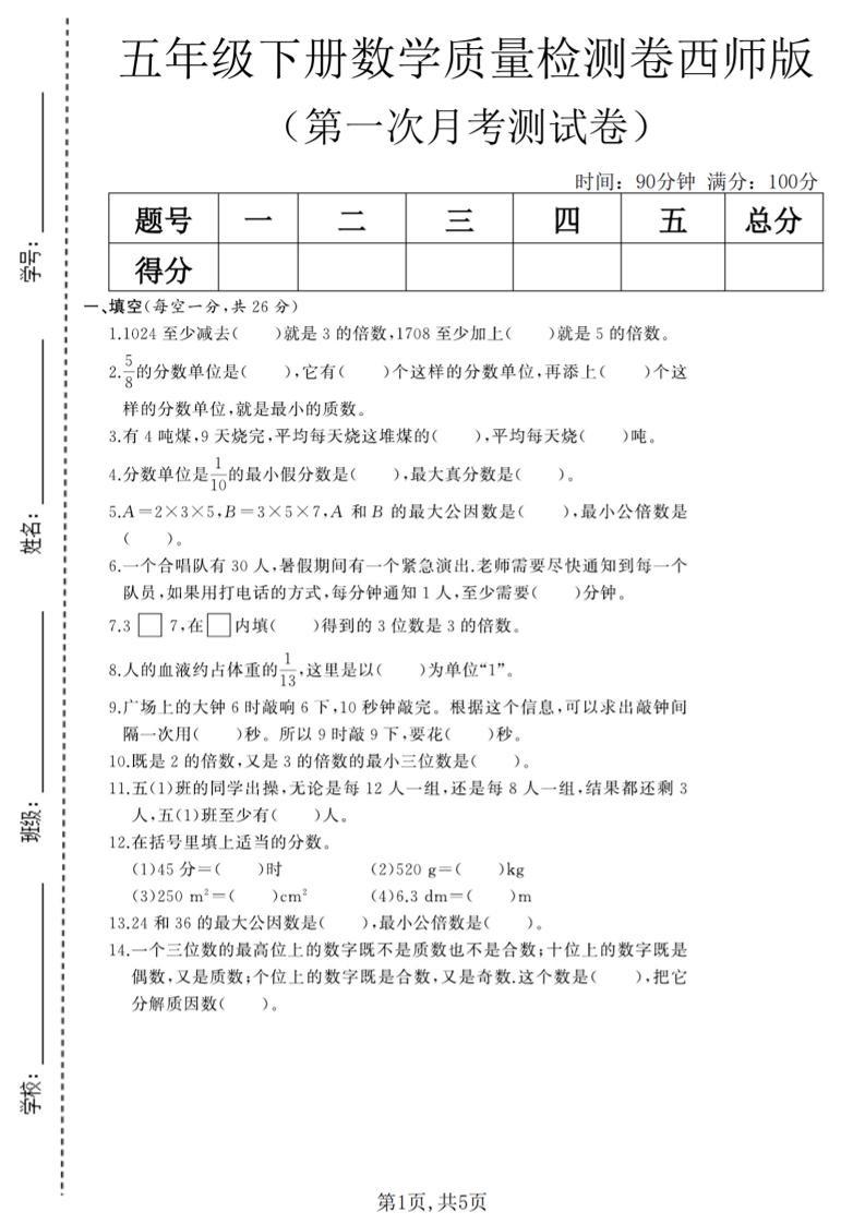 五年级下数学第一次月考质量检测卷《西师版》(2)-伏羲SAAS
