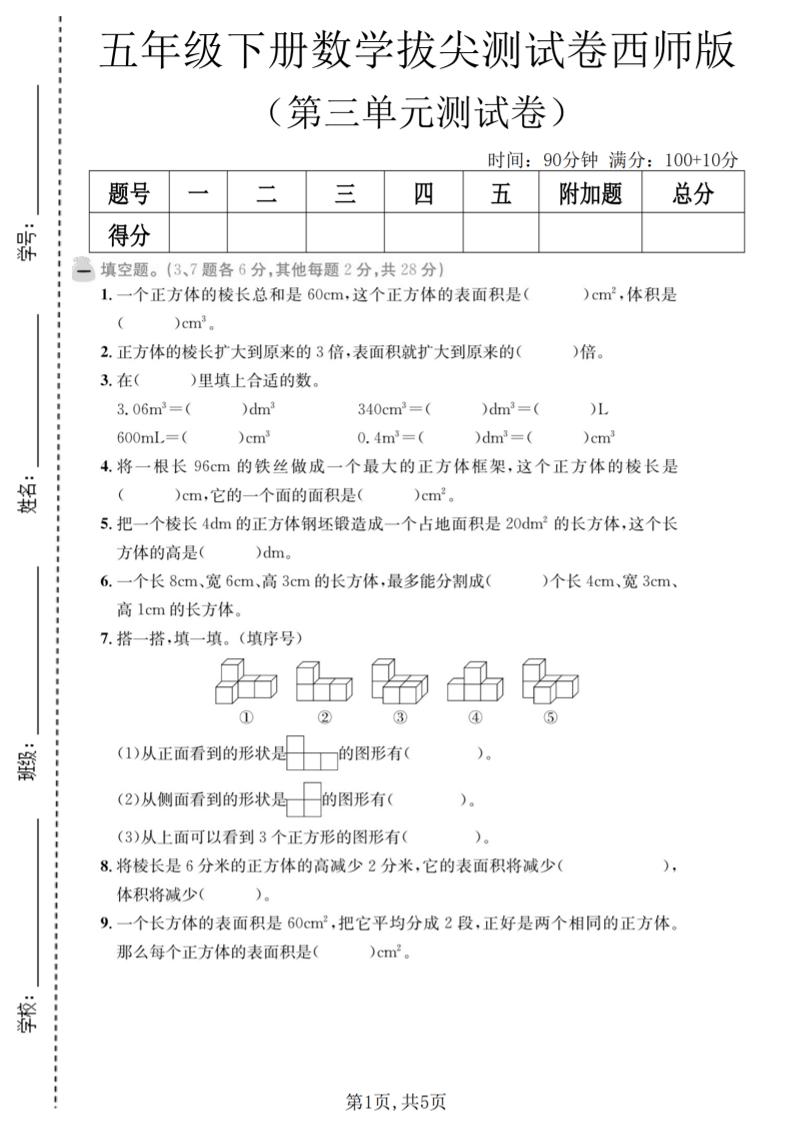 五年级下数学第三单元拔尖测试卷《西师版》-伏羲SAAS